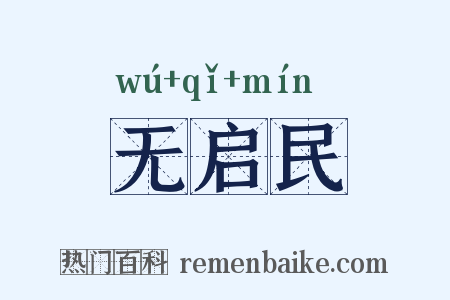 无启民是什么意思的图片